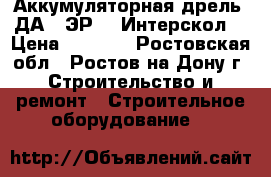 Аккумуляторная дрель  ДА-12ЭР-02 Интерскол  › Цена ­ 3 100 - Ростовская обл., Ростов-на-Дону г. Строительство и ремонт » Строительное оборудование   